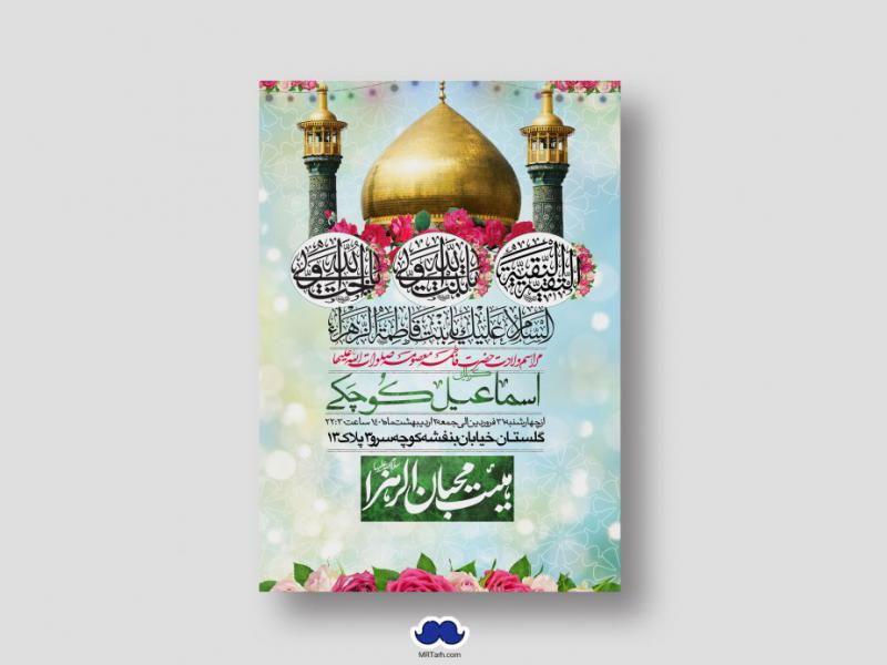 اطلاعیه-لایه-باز-ولادت-حضرت-معصومه-(س)