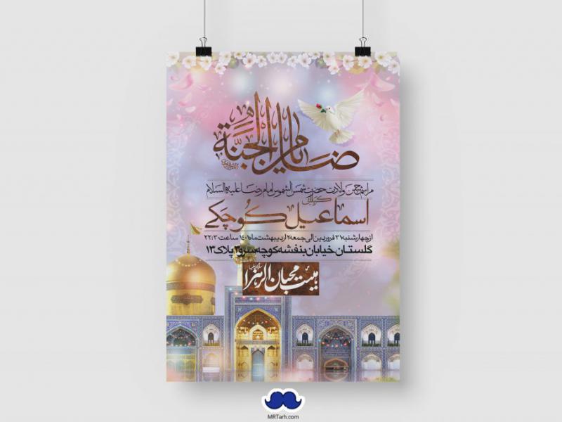 اطلاعیه-لایه-باز-ولادت-امام-رضا-(ع)