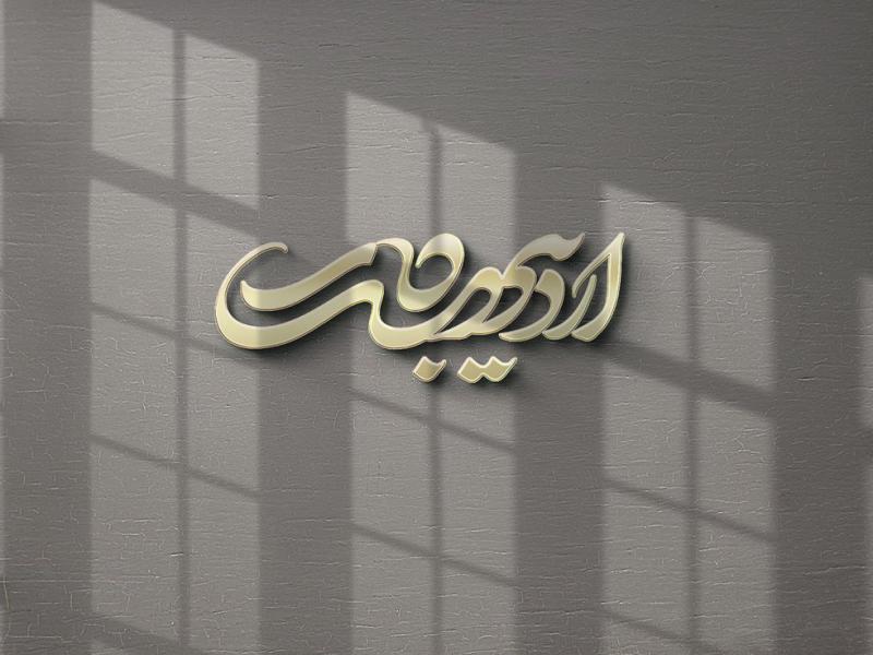 -طرح-لایه-باز-موکاپ-لوگوی-سه-بعدی