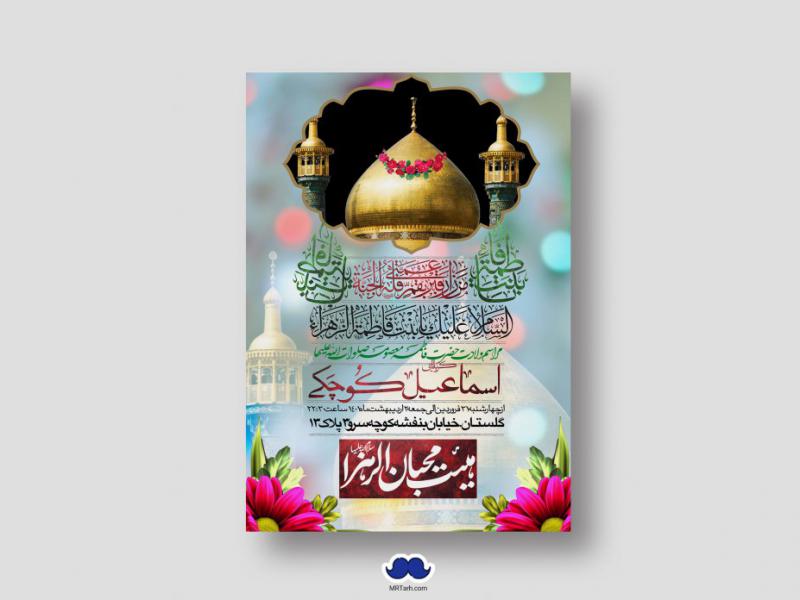 اطلاعیه-لایه-باز-ولادت-حضرت-معصومه-(س)