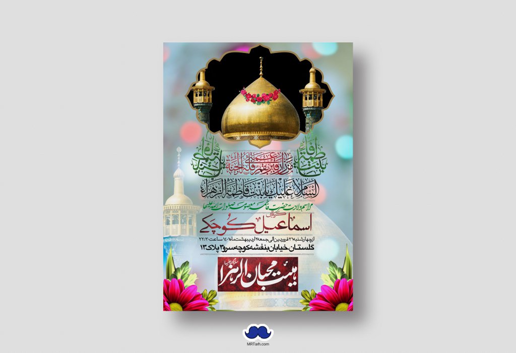 اطلاعیه لایه باز ولادت حضرت معصومه (س)