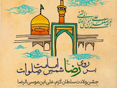 پوستر جشن ولادت امام رضا (ع)