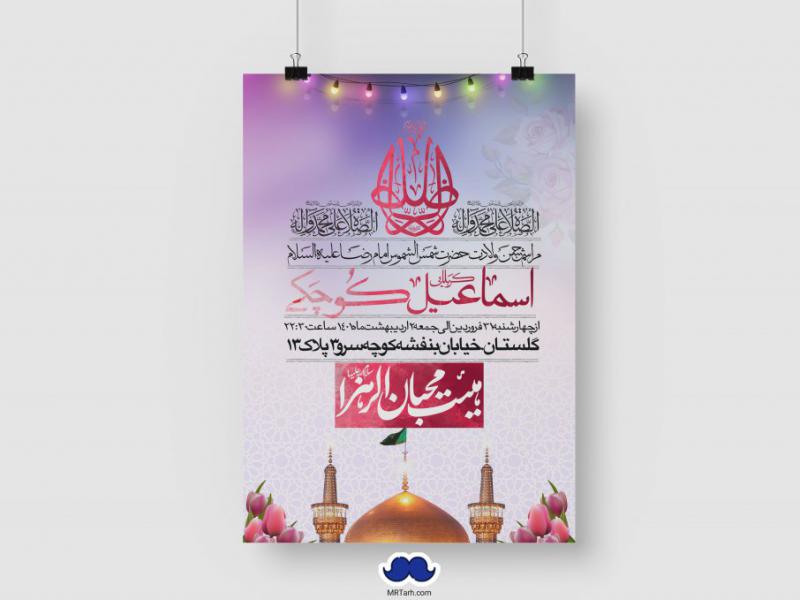 اطلاعیه-لایه-باز-ولادت-امام-رضا-(ع)