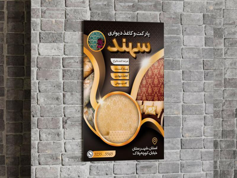 تراکت-کاغذ-دیواری-و-پارکت