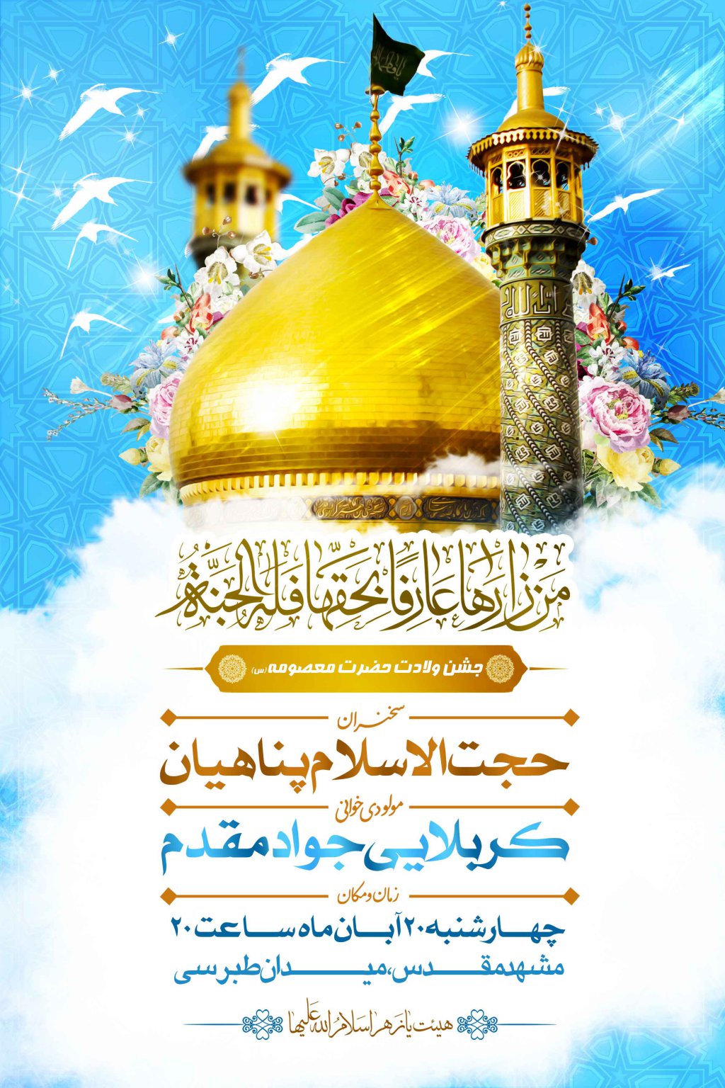 اطلاعیه ولادت حضرت معصومه(س)