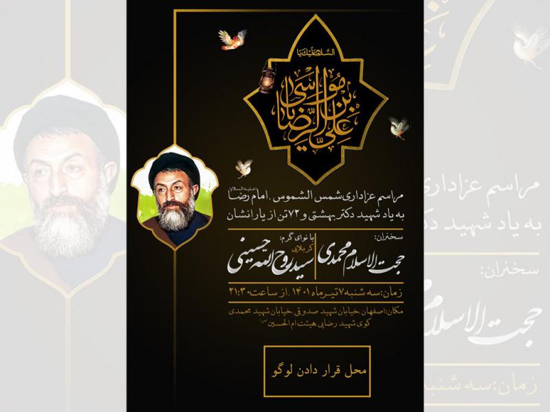 اطلاعیه-مراسم-عزاداری-شهادت-امام-رضا(ع)