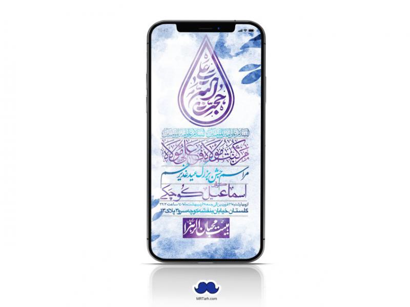 دانلود-استوری-لایه-باز-عید-غدیر