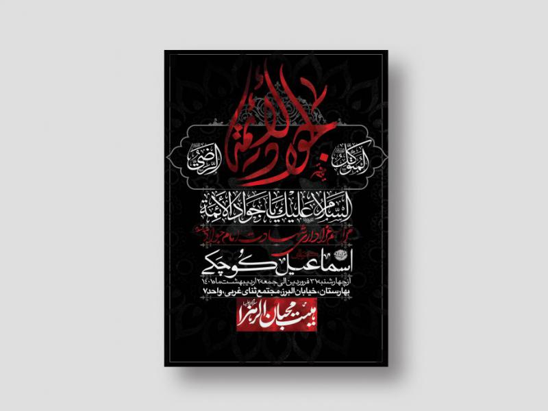 اطلاعیه-لایه-باز-شهادت-امام-جواد-(ع)