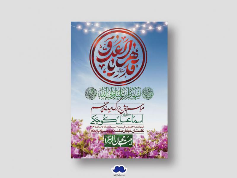 دانلود-اطلاعیه-لایه-باز-عید-غدیر