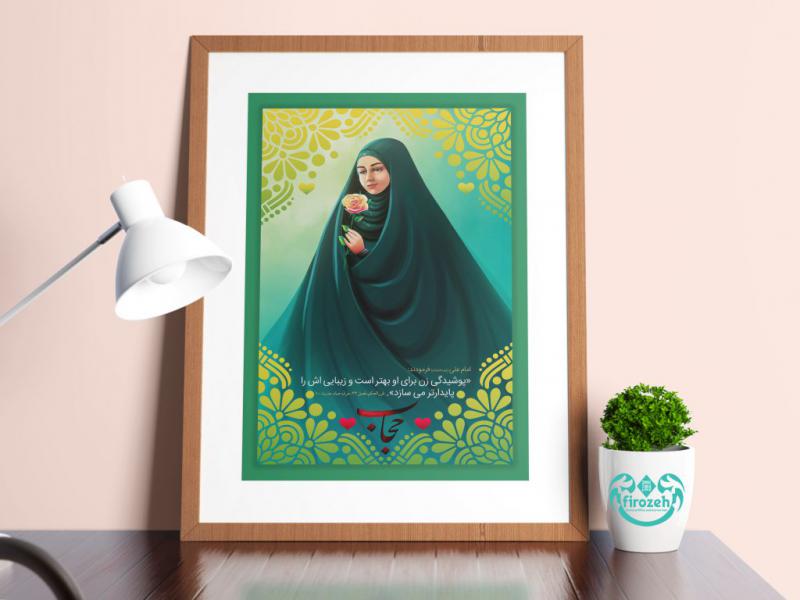 طرح-لایه-باز-پوستر-هفته-عفاف-و-حجاب