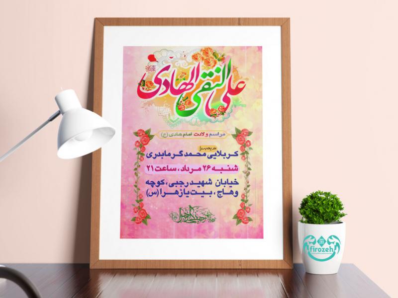 طرح-لایه-باز-اطلاعیه-ولادت-امام-هادی-علیه-السلام