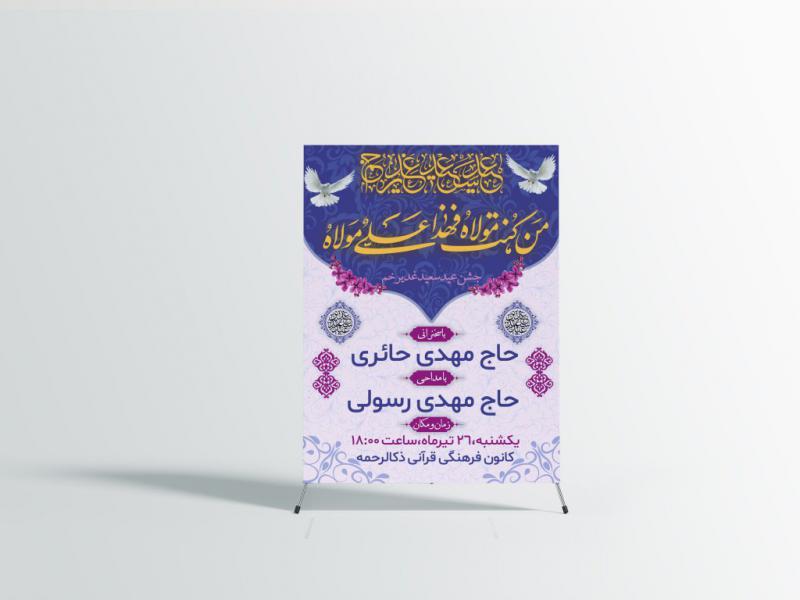 پوستر-مراسم-روز-عید-غدیر