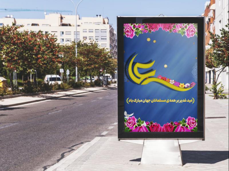 بنر-عید-غدیر