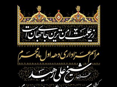 پوستر جدید اطلاع رسانی محرم + بسته فونت با پس زمینه و طراحی با تکنیک چیدمان المان های اسلیمی به همراه تصویر گلدان اسلیمی با تایپگرافی زیر علمت امن ترین جای جهان است برای شعار سال محرم با امکان شخصی سازی تمام بخش ها