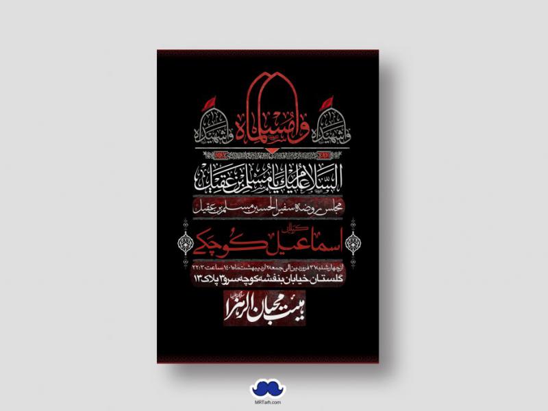 اطلاعیه-لایه-باز-شهادت-حضرت-مسلم-(ع)