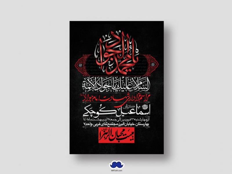 اطلاعیه-لایه-باز-شهادت-امام-جواد-(ع)