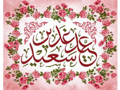 طرح عيد غدير خم