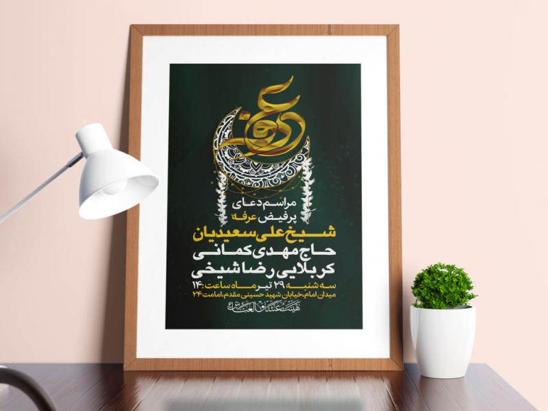 طرح-لایه-باز-دعای-پر-فیض-عرفه