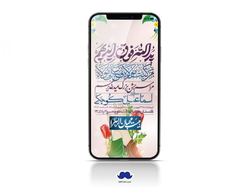 دانلود-استوری-لایه-باز-عید-غدیر
