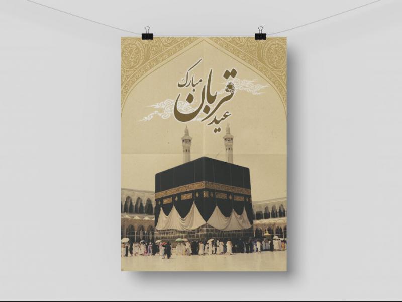 پوستر-لایه-باز-عید-قربان