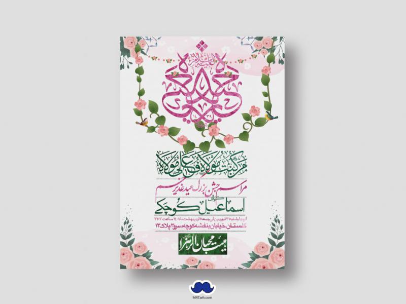 دانلود-اطلاعیه-لایه-باز-عید-غدیر