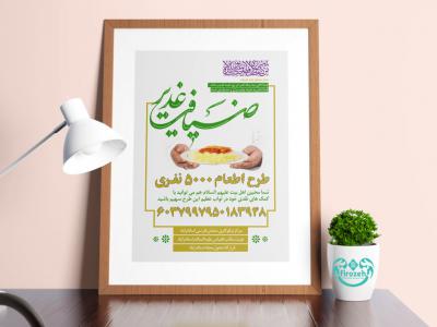 طرح لایه باز اطلاعیه اطعام عید غدیر