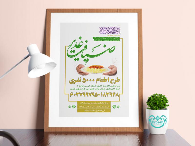 طرح-لایه-باز-اطلاعیه-اطعام-عید-غدیر