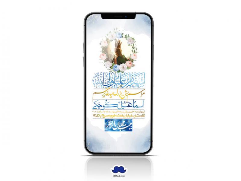 دانلود-استوری-لایه-باز-عید-غدیر