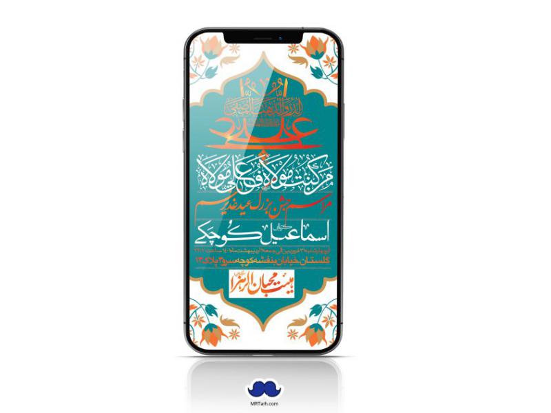 دانلود-استوری-لایه-باز-عید-غدیر
