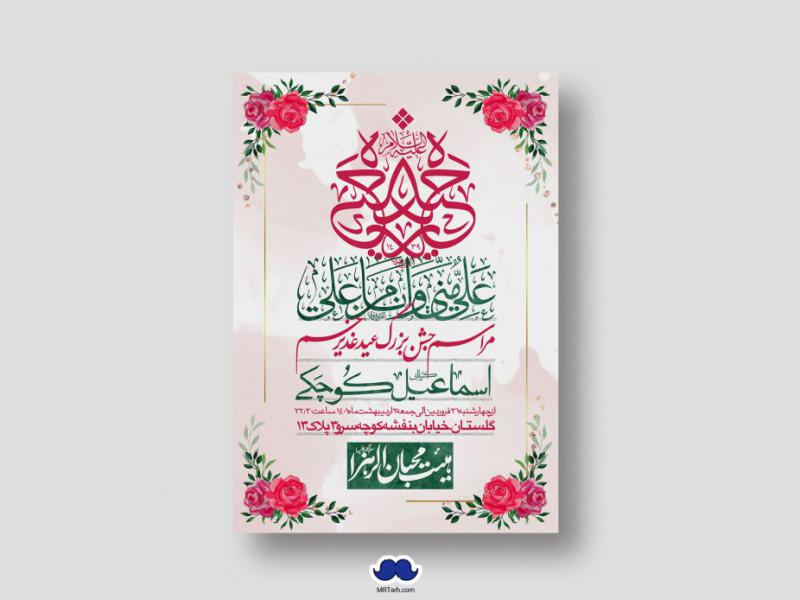 دانلود-اطلاعیه-لایه-باز-عید-غدیر