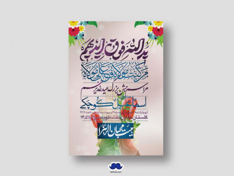 دانلود-اطلاعیه-لایه-باز-عید-غدیر