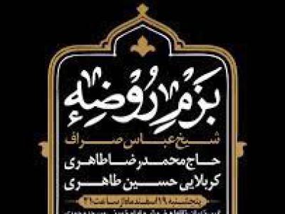 طرح لایه باز هیئت هفتگی بزم روضه + بسته فونت و راهنما با پس زمینه تیره و کادر و حاشیه اسلیمی و زیبا به انضمام نوشتار بزم روضه با خط زیبای نسخ با امکان تغییرات در اطلاعات جلسه، سخنران و مداح