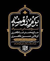 طرح لایه باز هیئت هفتگی بزم روضه + بسته فونت و راهنما با پس زمینه تیره و کادر و حاشیه اسلیمی و زیبا به انضمام نوشتار بزم روضه با خط زیبای نسخ با امکان تغییرات در اطلاعات جلسه، سخنران و مداح