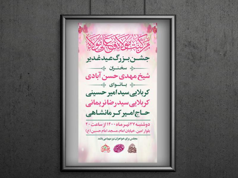 اطلاعیه-عید-غدیر-خم