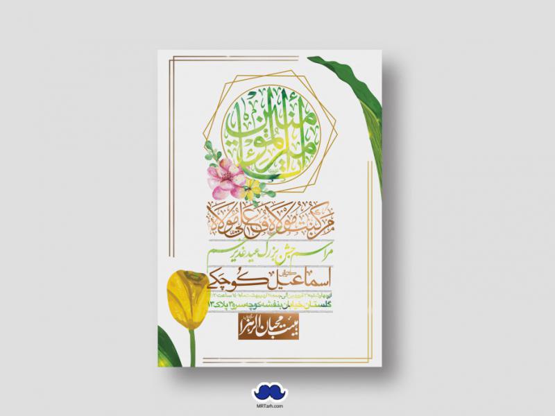 دانلود-اطلاعیه-لایه-باز-عید-غدیر