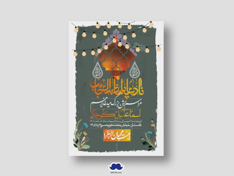 دانلود-اطلاعیه-لایه-باز-عید-غدیر