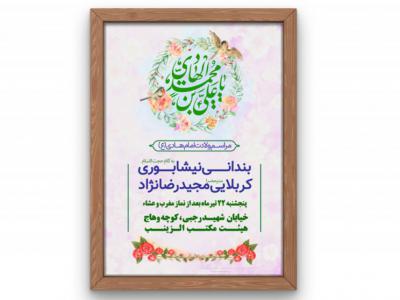 پوستر مراسم ولادت امام هادی (ع)