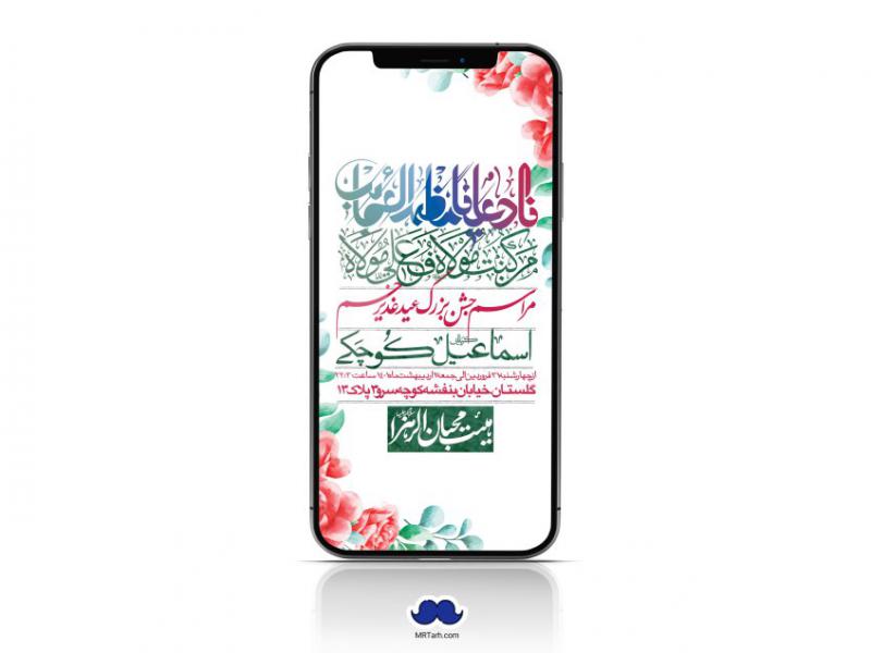 دانلود-استوری-لایه-باز-عید-غدیر