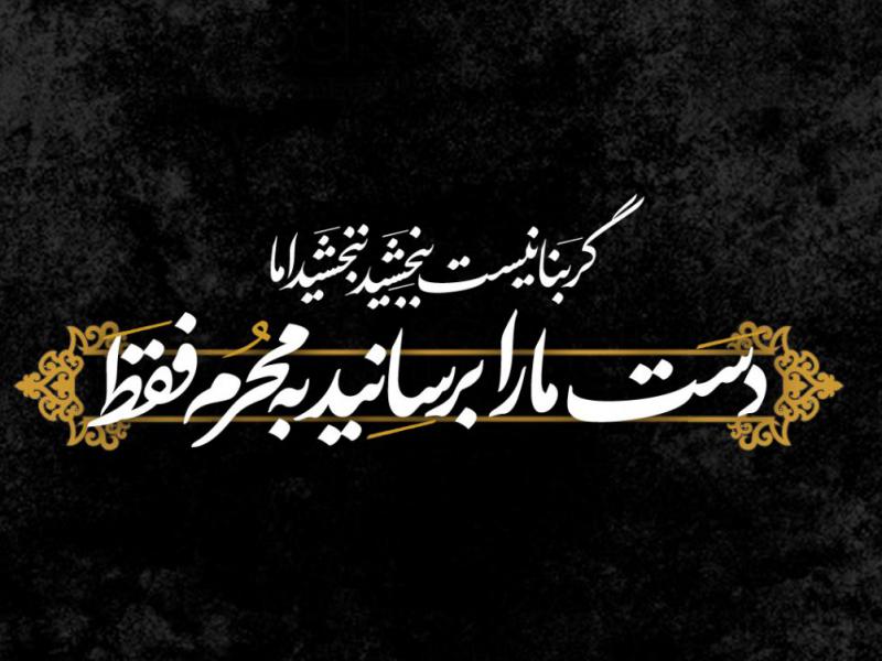 تایپوگرافی-گر-بنا-نیست-ببخشید-نبخشید-اما-دست-مارا-برسانید-به-محرم-فقط