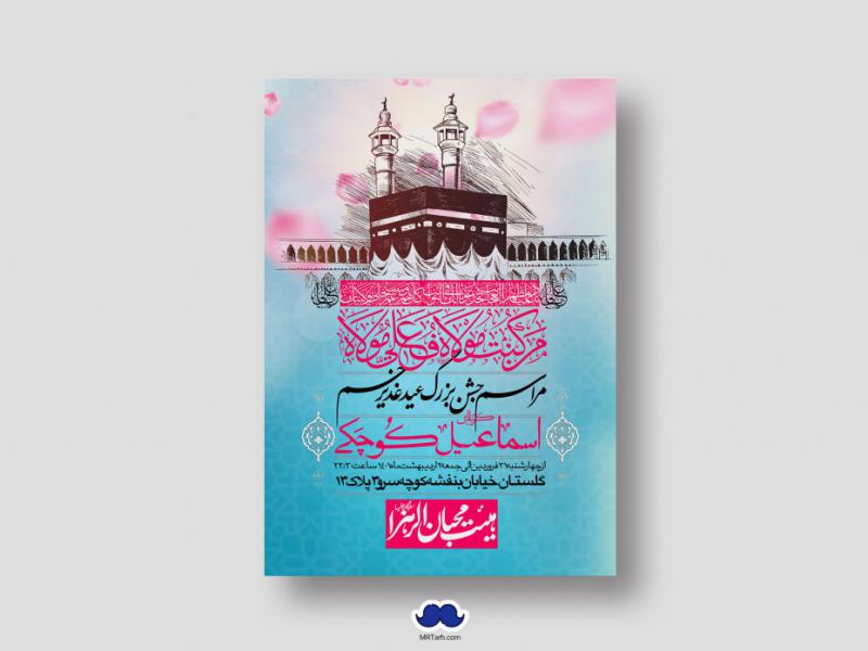 دانلود-طرح-لایه-باز-عید-غدیر