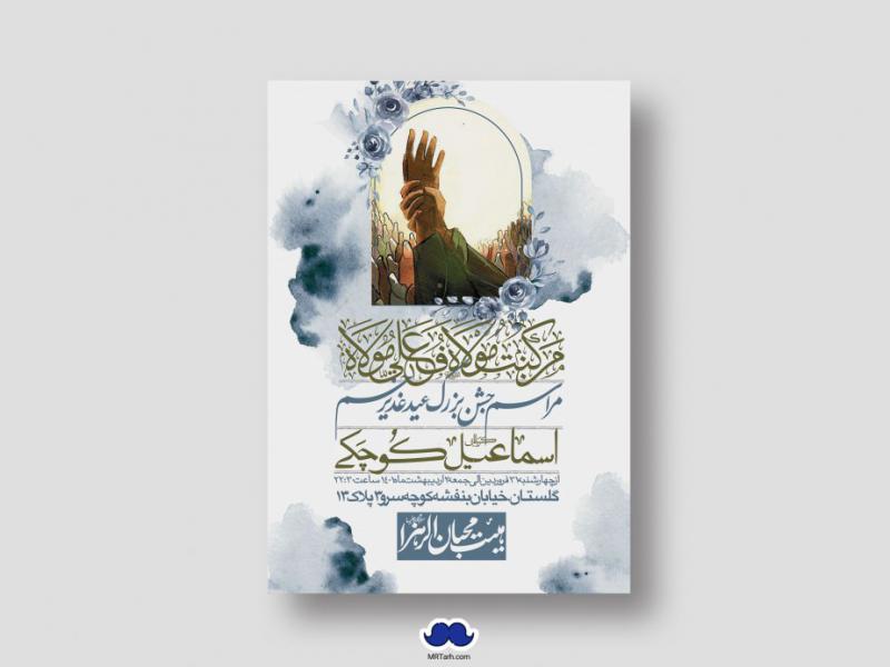 دانلود-اطلاعیه-لایه-باز-عید-غدیر