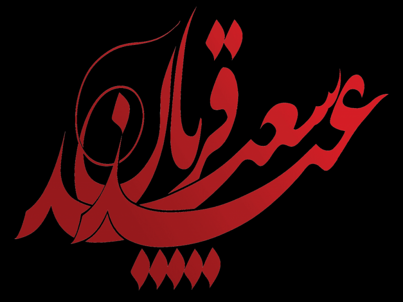 طرح-وکتور-و-تایپو-گرافی-عید-سعید-قربان-به-صورت-png