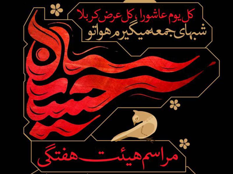 طرح-لایه-باز-هیئت-هفتگی-+-بسته-فونت-و-راهنما-با-پس-زمینه-مشکی-با-کادربندی-خاص-و-نوشتار-زیبای-حسین-علیه-السلام-به-همراه-المان-های
