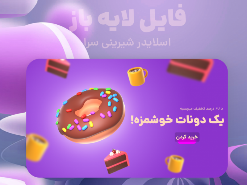فایل-لایه-باز-|-اسلایدر-شیرینی-سرا