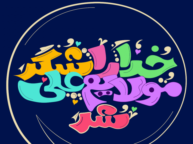 تايپوگرافي-(كاليراگرافي-)-عيد-غدير-خم