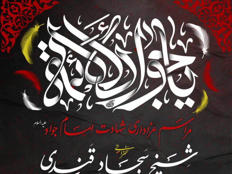 اطلاعیه-لایه-باز-شهادت-امام-جواد-(ع)