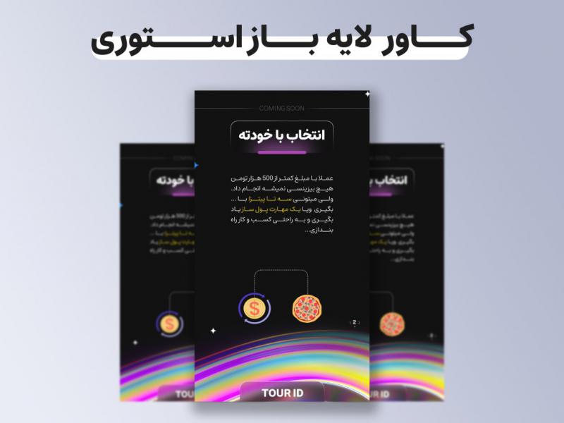 کاور-لایه-باز-استوری