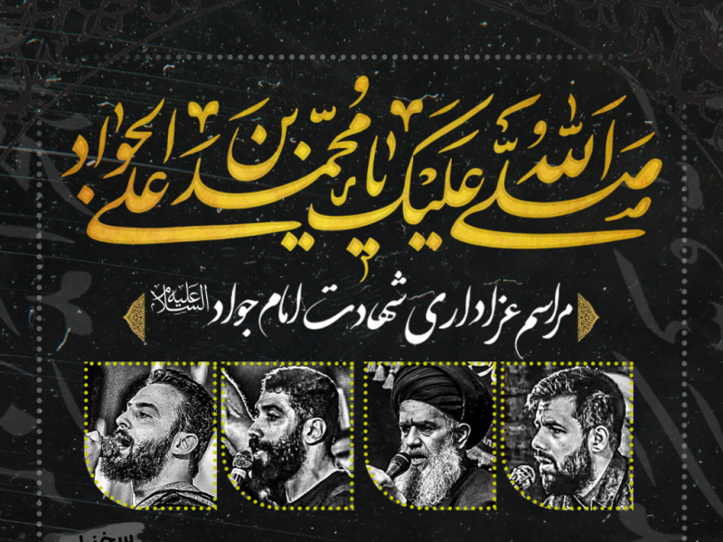 طرح-لایه-باز-اعلام-مراسم-شهادت-امام-جواد-علیه-السلام