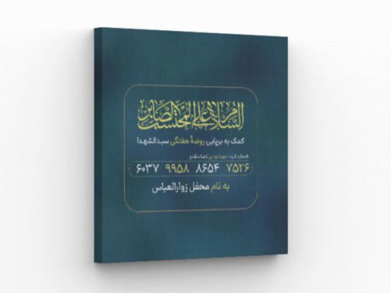 پوستر-کمک-به-هیئت