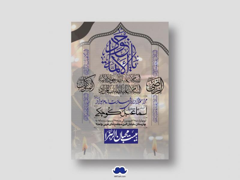 اطلاعیه-لایه-باز-شهادت-امام-جواد-(ع)